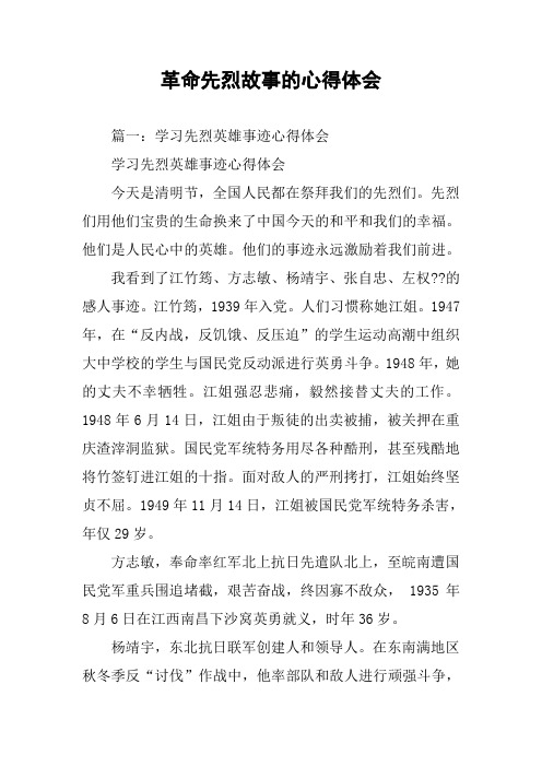 革命先烈故事的心得体会