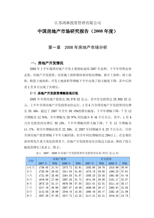 鸿林投资----中国房地产市场研究报告2008年度
