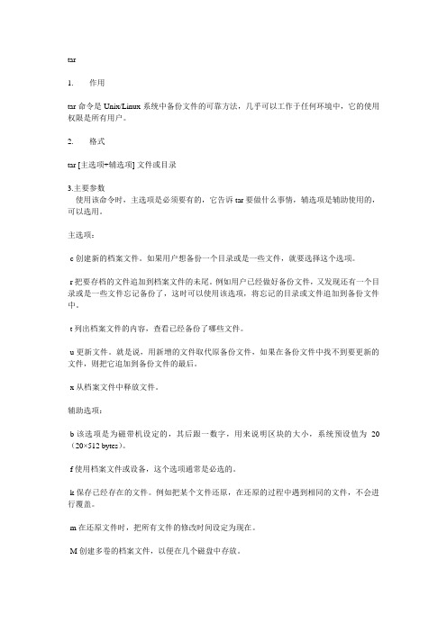 tar命令