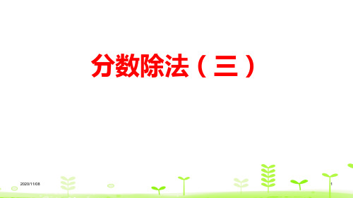 北师大版五年级下册数学 《分数除法(三)》分数除法PPT(第1课时)PPT教学课件