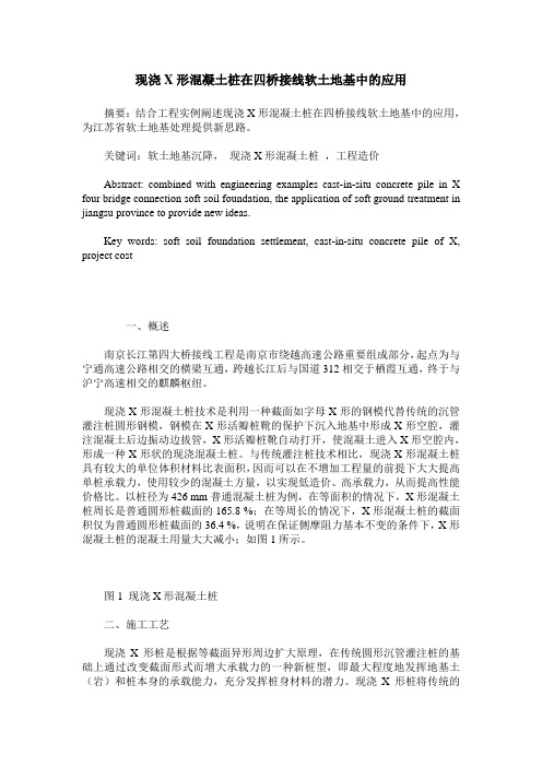 现浇X形混凝土桩在四桥接线软土地基中的应用