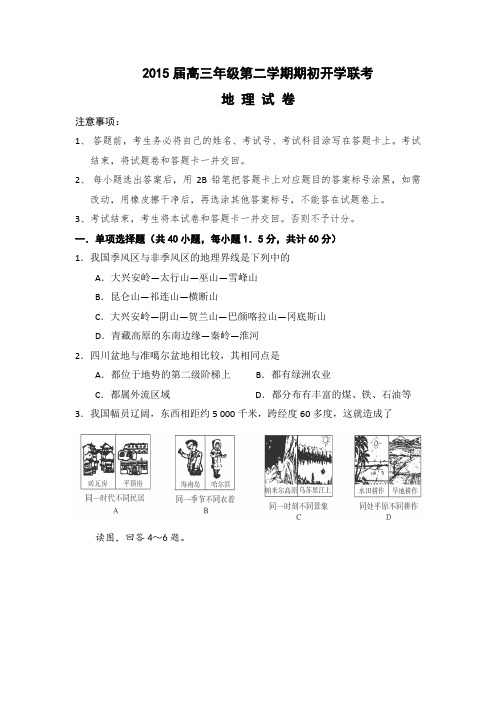 黑龙江省绥化市重点中学2015届高三下学期期初开学联考试题地理Word版含答案