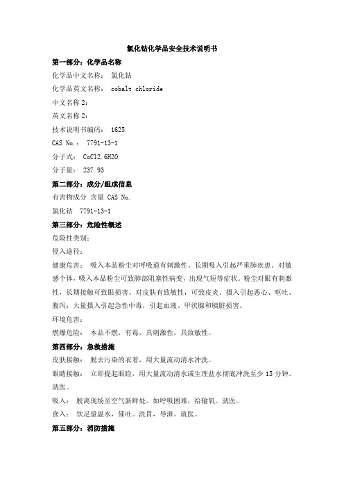 氯化钴化学品安全技术说明书