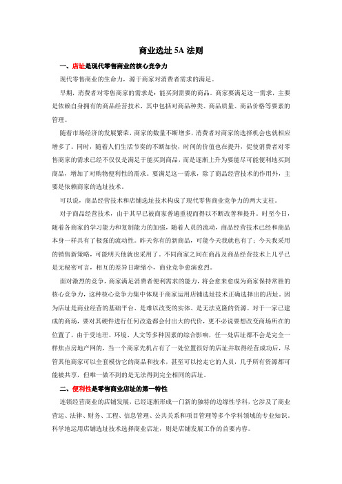 5A法则店铺选址