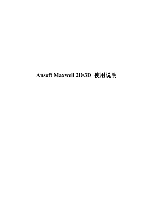 MAXWELL中文说明书