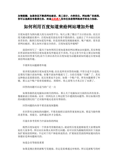 如何利用百度知道来给网站增加外链
