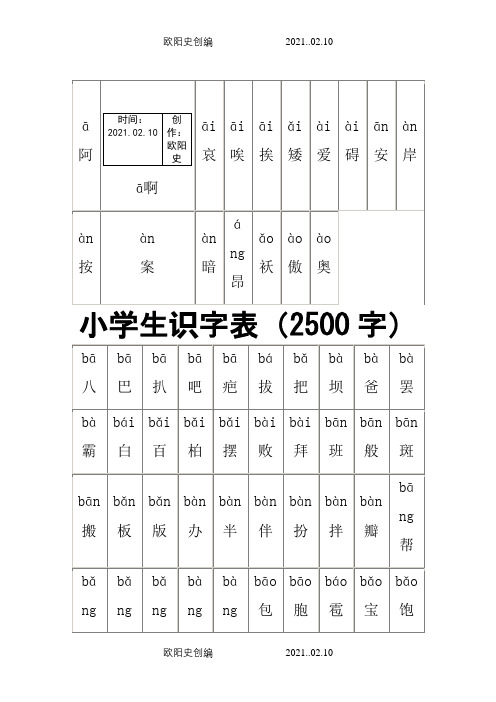 小学生识字表(小学生常用汉字2500字带拼音)之欧阳史创编