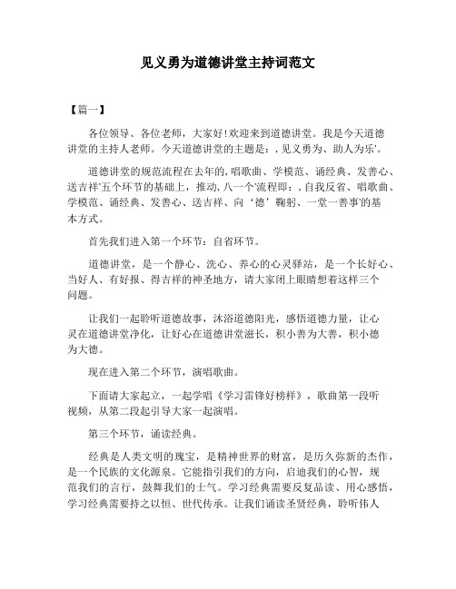 【主持词范文】见义勇为道德讲堂主持词范文