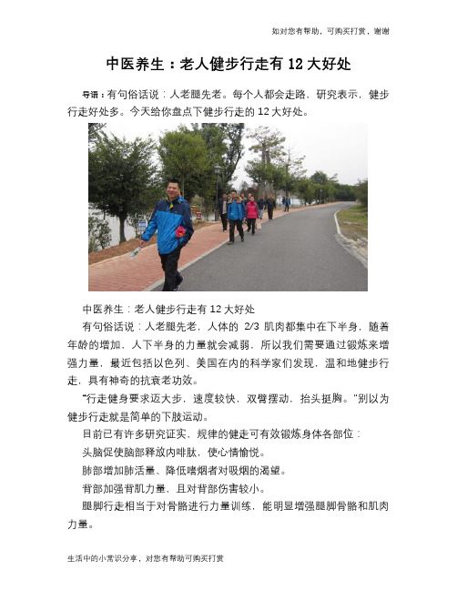 中医养生：老人健步行走有12大好处