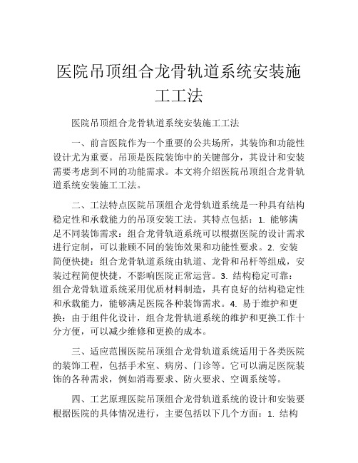 医院吊顶组合龙骨轨道系统安装施工工法(2)