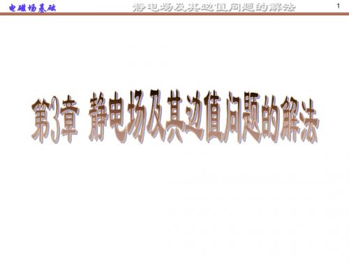 第三章静电场及其边值问题的解