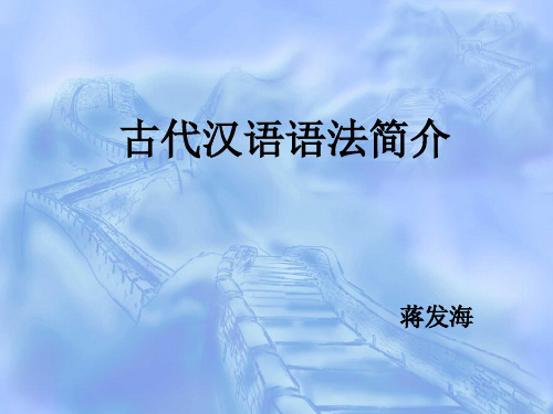 古代汉语语法简介上课1