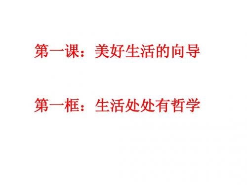 生活处处有哲学 ppt课件1