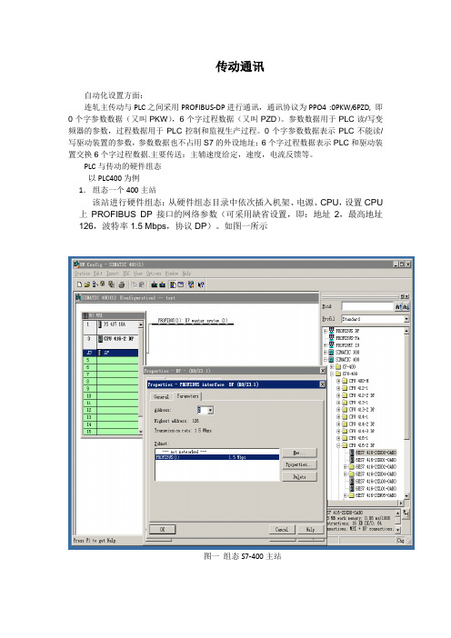 连轧主传动与PLC之间采用PROFIBUS