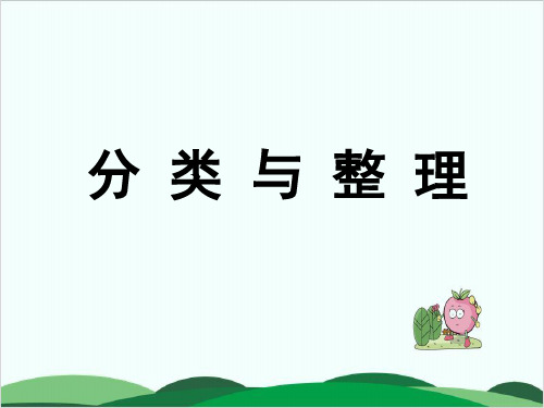 二年级下册数学课件 分类与整理丨苏教版 22页