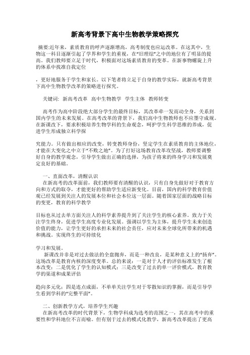 新高考背景下高中生物教学策略探究