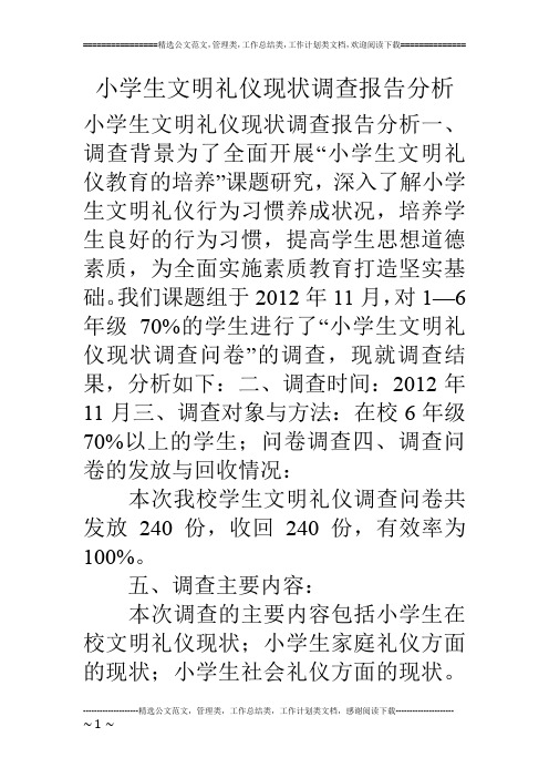 小学生文明礼仪现状调查报告分析