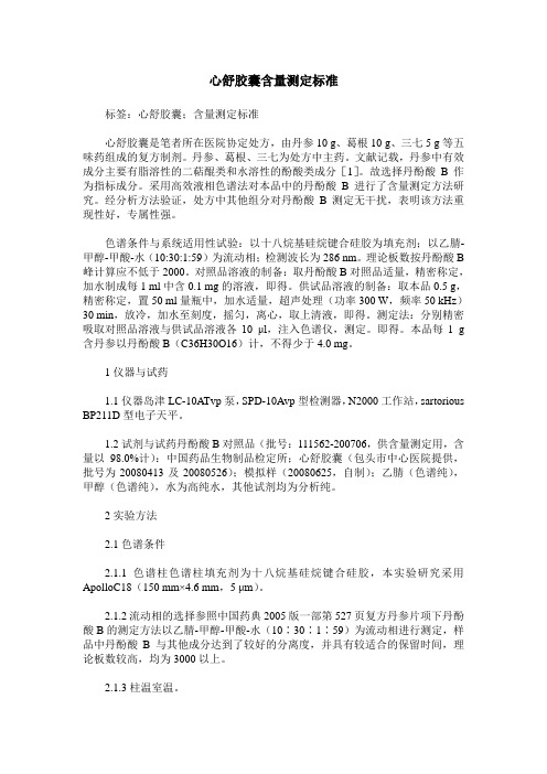 心舒胶囊含量测定标准
