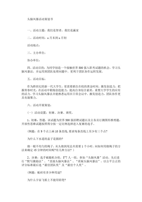 头脑风暴活动策划书(最新)