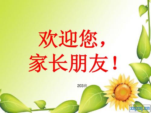 2015年203家长会ppt