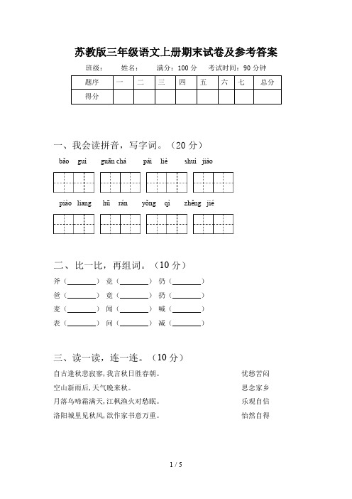 苏教版三年级语文上册期末试卷及参考答案