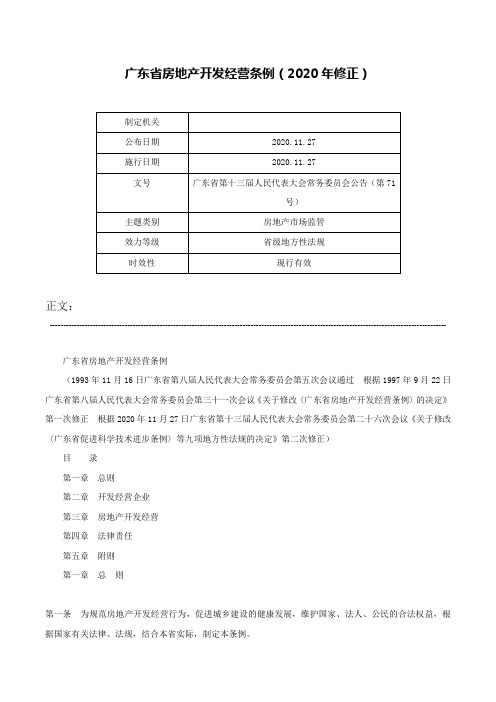 广东省房地产开发经营条例（2020年修正）-广东省第十三届人民代表大会常务委员会公告（第71号）