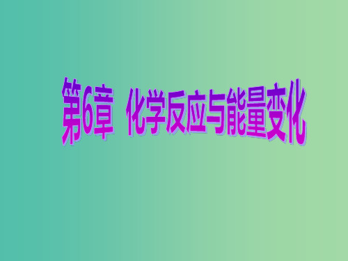 高考化学一轮复习 第6章 化学反应与能量变化 第1节 化学反应的热效应课件