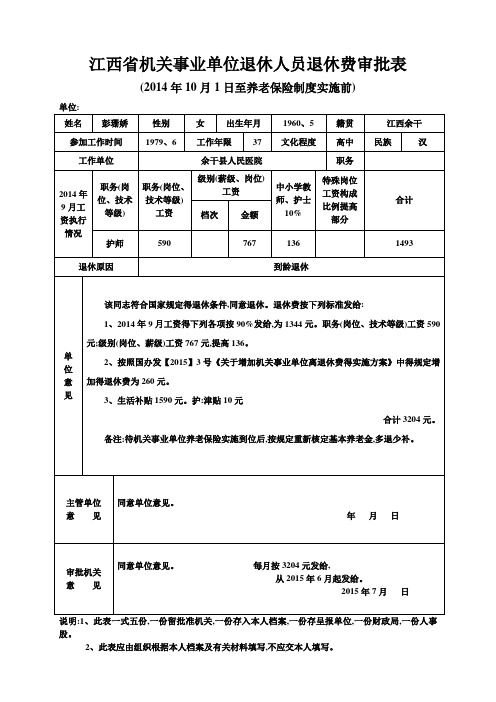 江西省机关事业单位退休人员退休费审批表