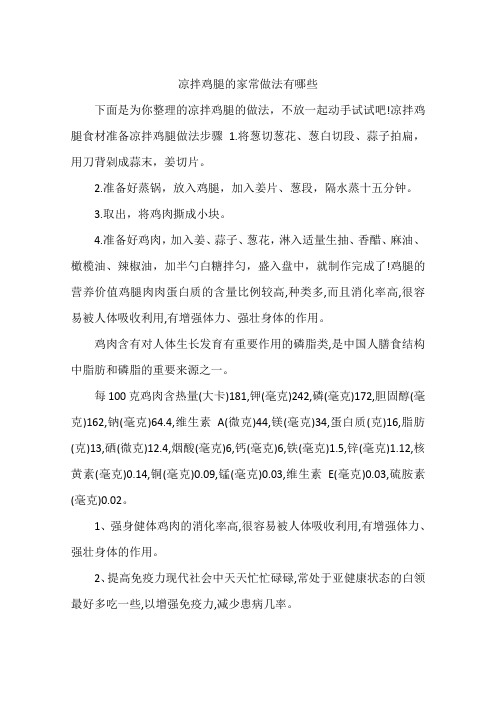 凉拌鸡腿的家常做法有哪些