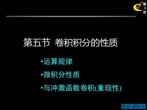 2-5 卷积的性质
