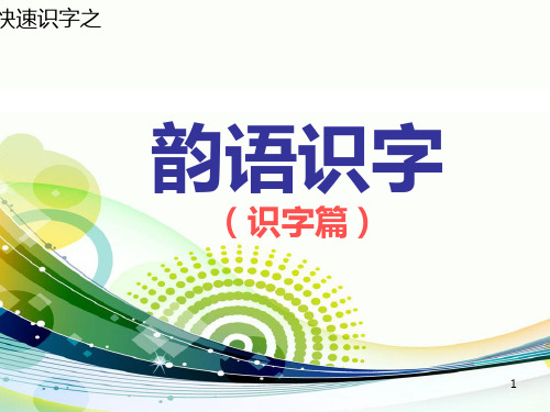 韵语识字 PPT课件