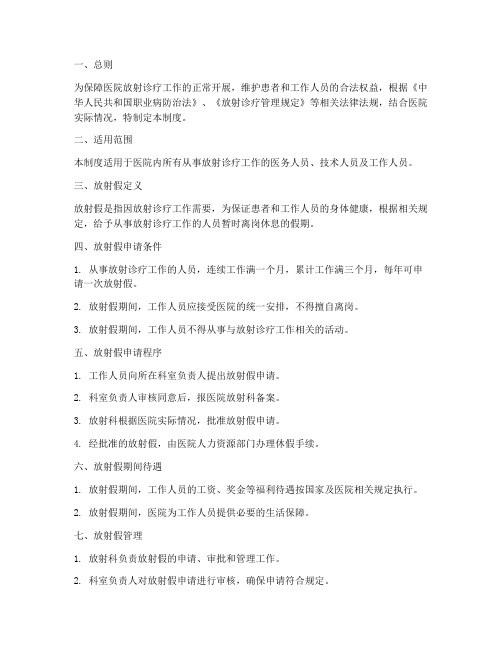 医院放射假管理制度