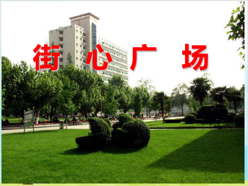 四年级下册数学街心广场 北师大版优秀PPT 课件 1
