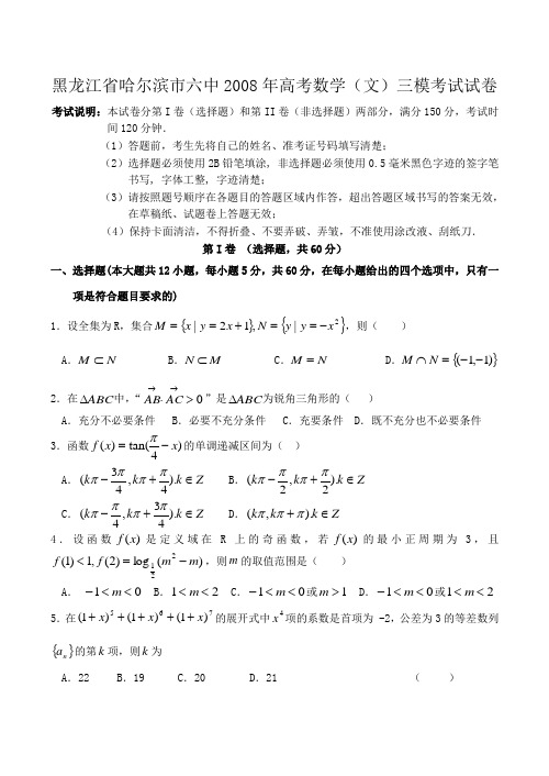 黑龙江省哈尔滨市六中高考数学(文)三模考试试卷