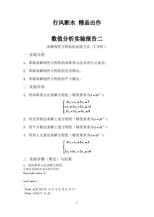 求解线性方程组直接法
