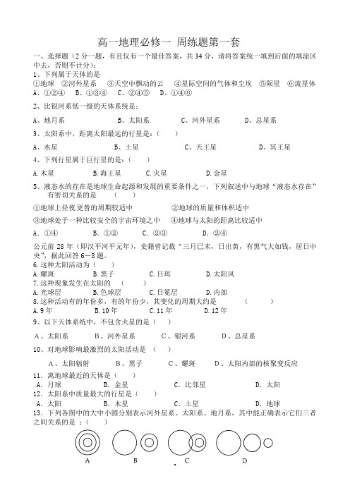 高一地理必修一 周练题一