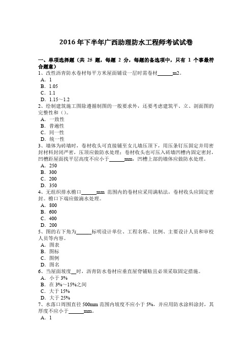 2016年下半年广西助理防水工程师考试试卷