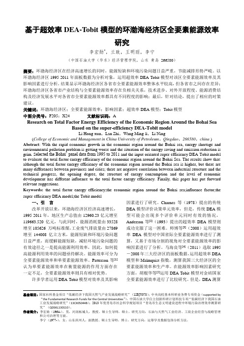 基于超效率DEA-Tobit模型的环渤海经济区全要素能源效率研究