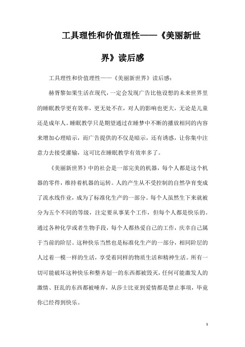 工具理性和价值理性——《美丽新世界》读后感