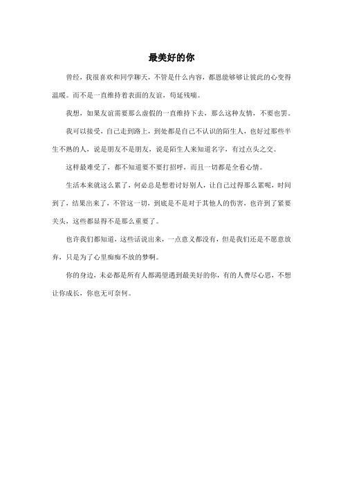 最美好的你_高中高一作文300字