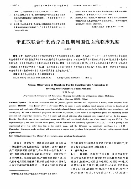 牵正散联合针刺治疗急性期周围性面瘫临床观察