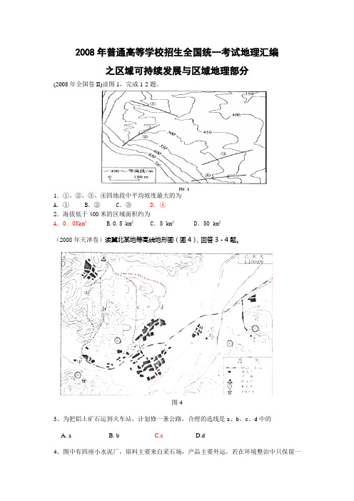 2008年普通高等学校招生全国统一考试区域地理部分汇编