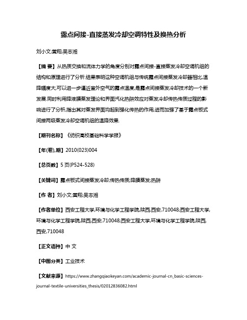 露点间接-直接蒸发冷却空调特性及换热分析