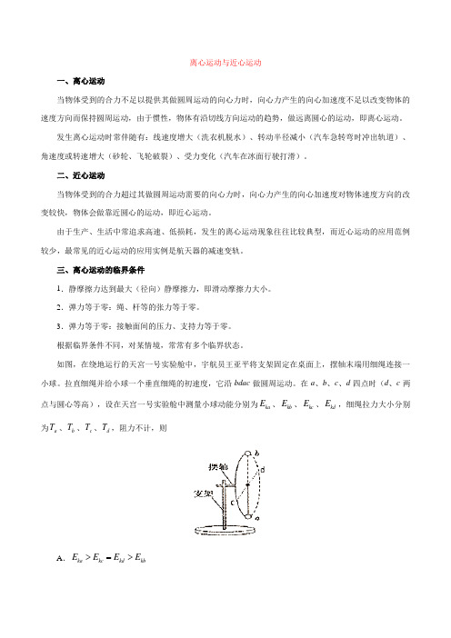 2020高考物理离心运动与近心运动