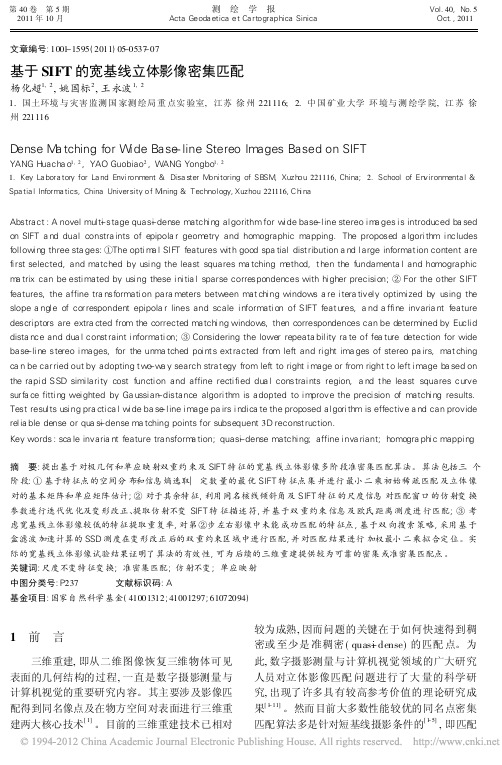 基于 SIFT 的宽基线立体影像密集匹配