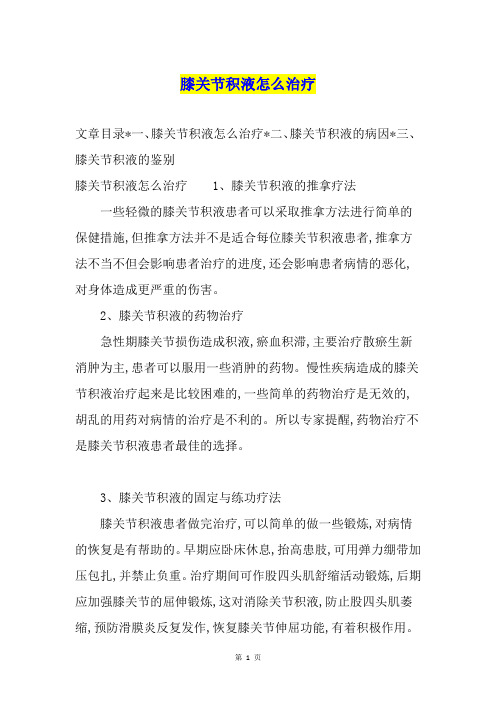 膝关节积液怎么治疗