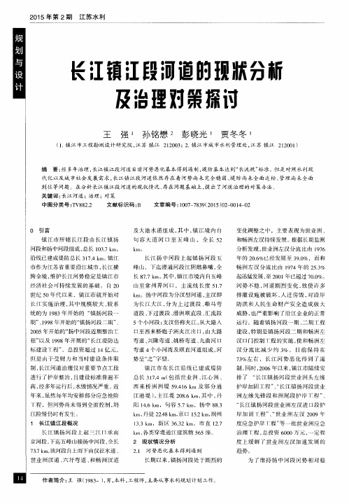长江镇江段河道的现状分析及治理对策探讨
