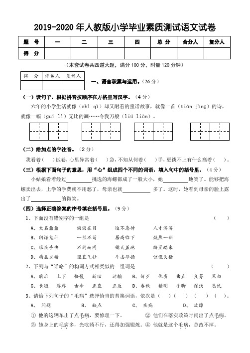 2019-2020年人教版小学毕业素质测试语文试卷