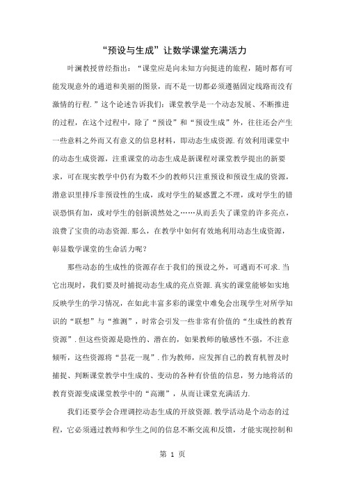 “预设与生成”让数学课堂充满活力-3页文档资料