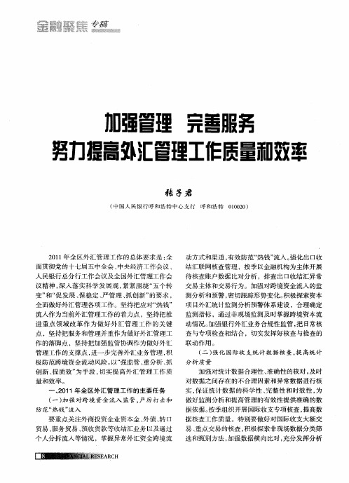 加强管理 完善服务 努力提高外汇管理工作质量和效率